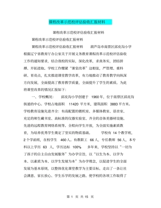 课程改革示范校评价验收汇报材料【可编辑版】