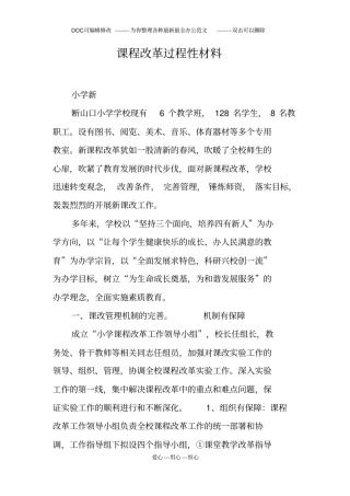 课程改革过程性材料