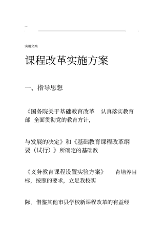课程改革实施方案设计