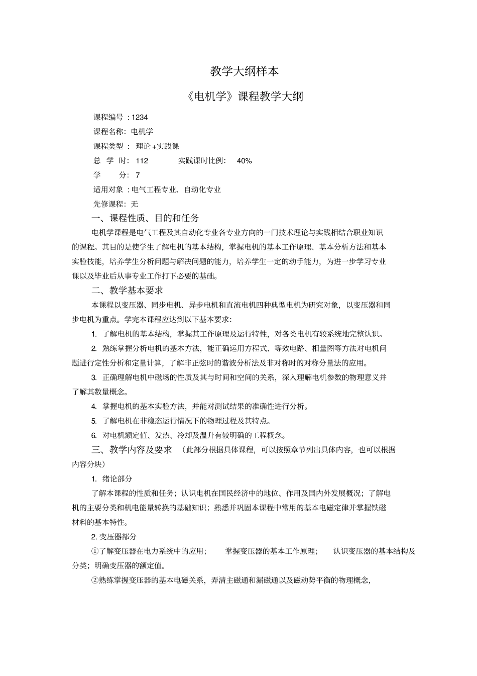 课程教学大纲格式汇总_第3页