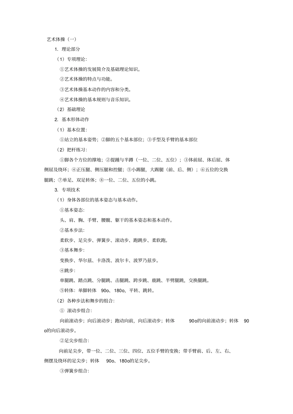 课程教学大纲艺术体操_第2页