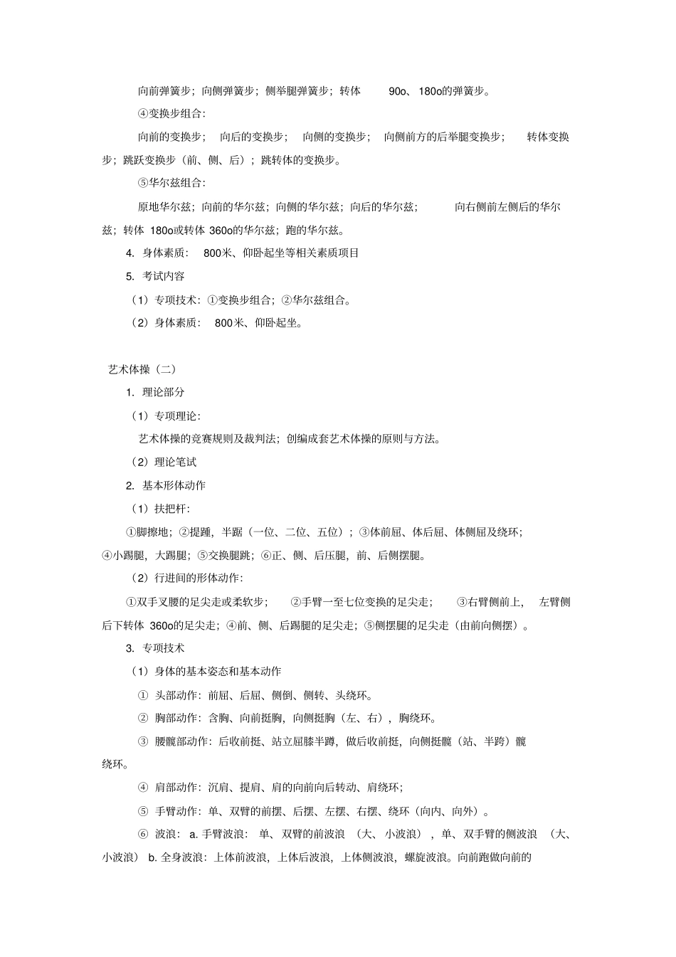 课程教学大纲艺术体操_第3页