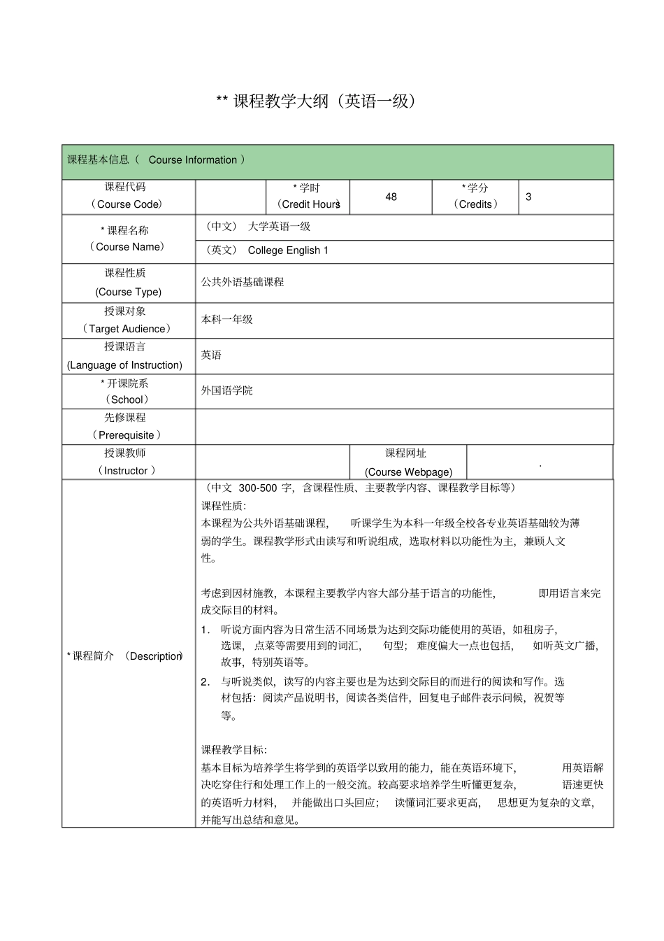 课程教学大纲英语一级_第1页