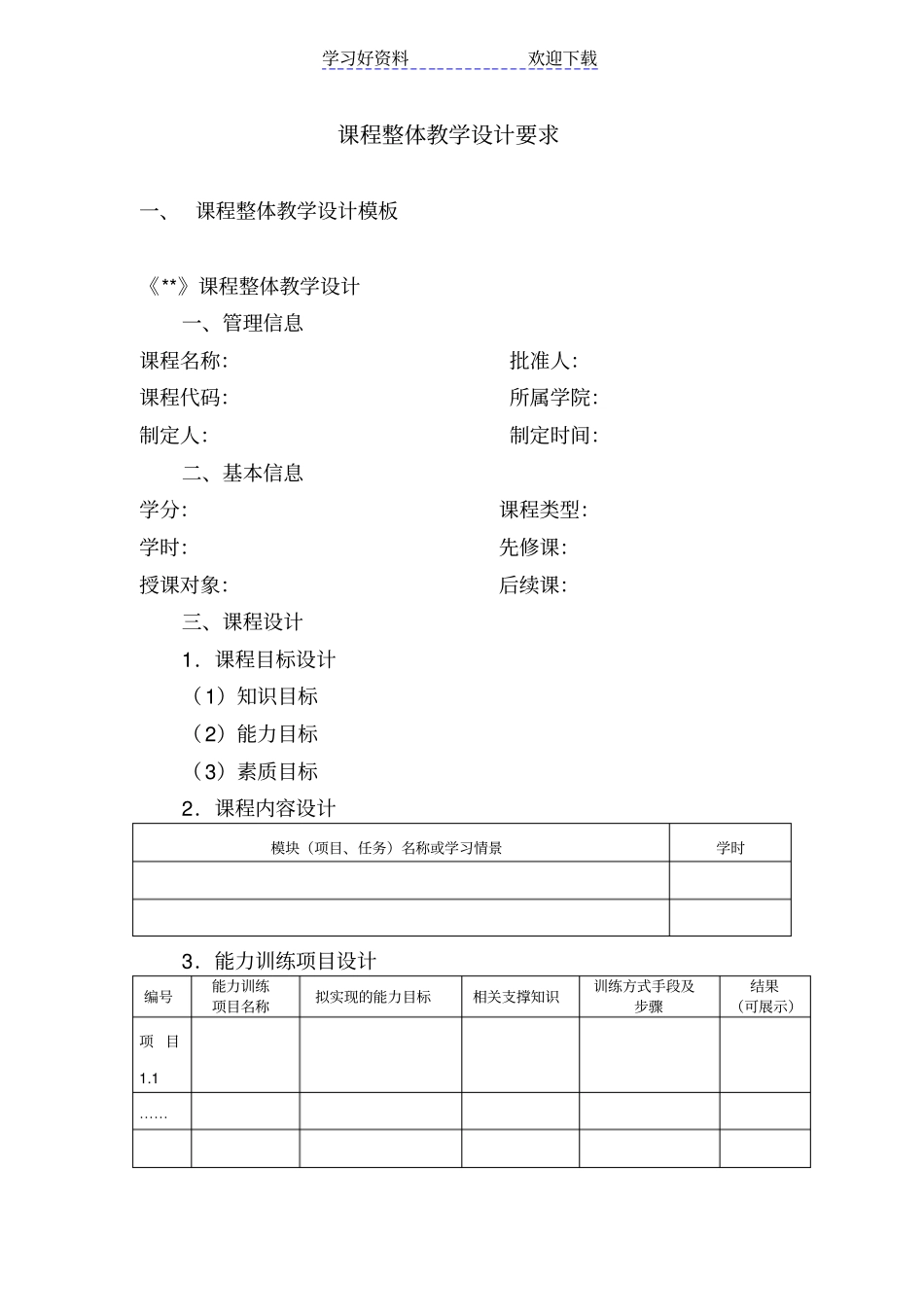 课程整体教学设计模板_第1页