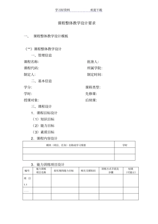 课程整体教学设计模板