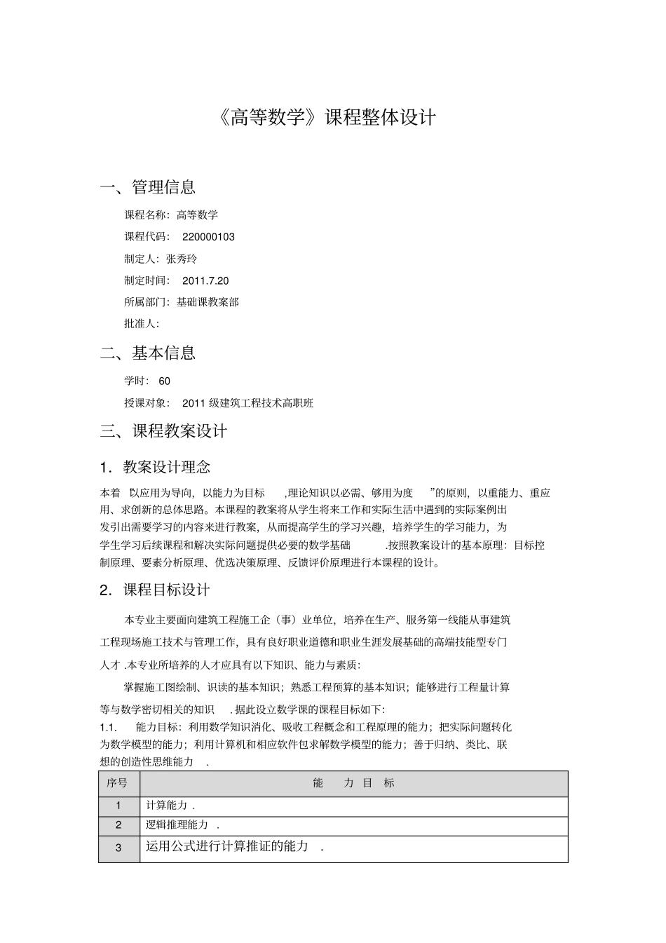 课程整体教学设计方案新高数_第1页