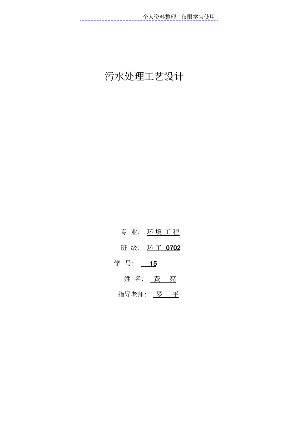 课程方案污水处理工艺方案_第1页