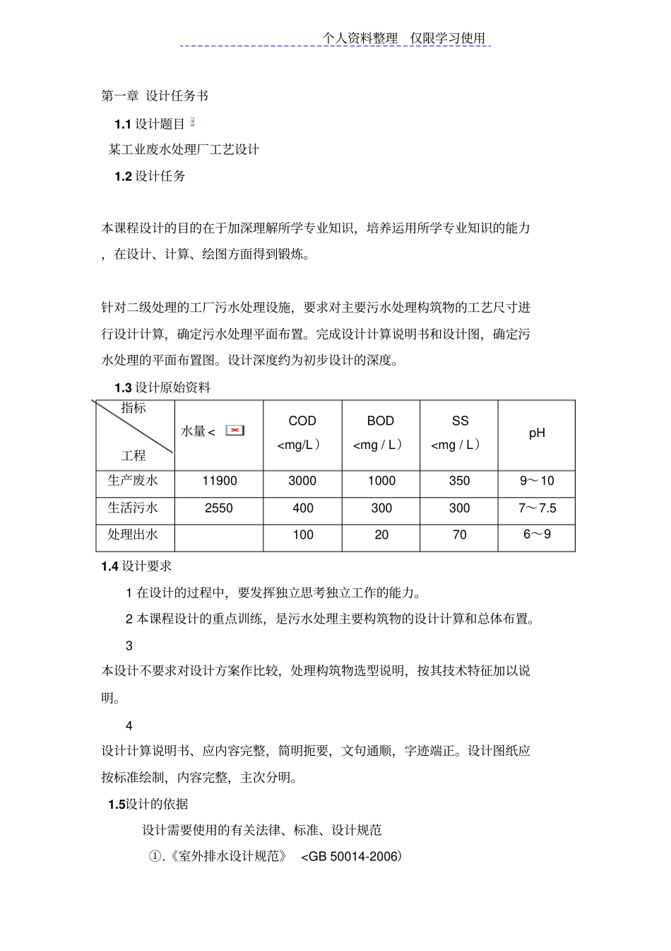 课程方案污水处理工艺方案_第3页