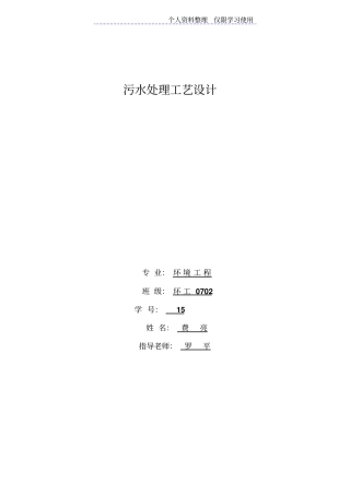 课程方案污水处理工艺方案