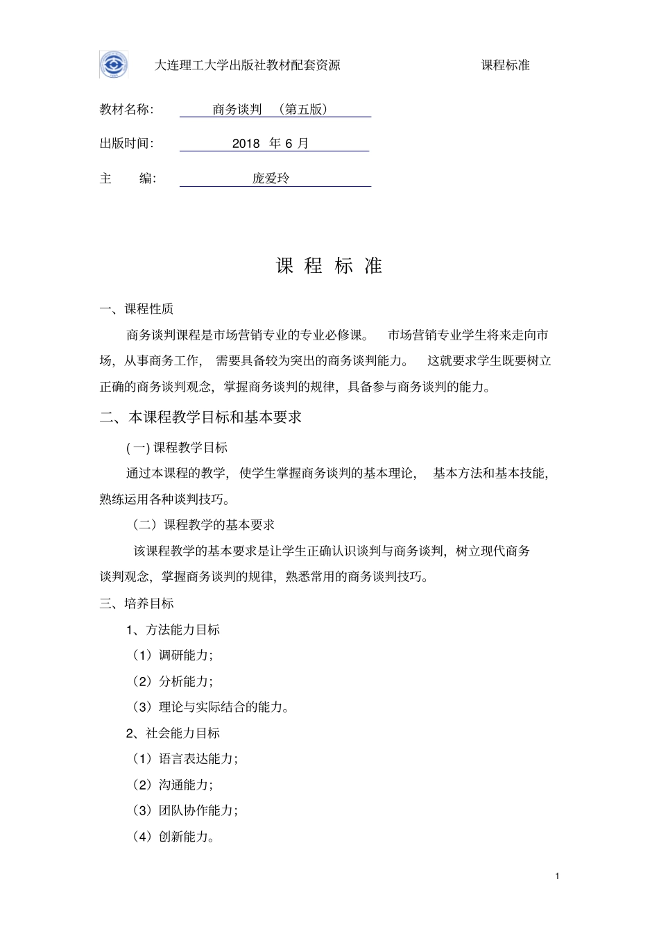 课程标准-商务谈判第五版庞爱玲主编_第1页