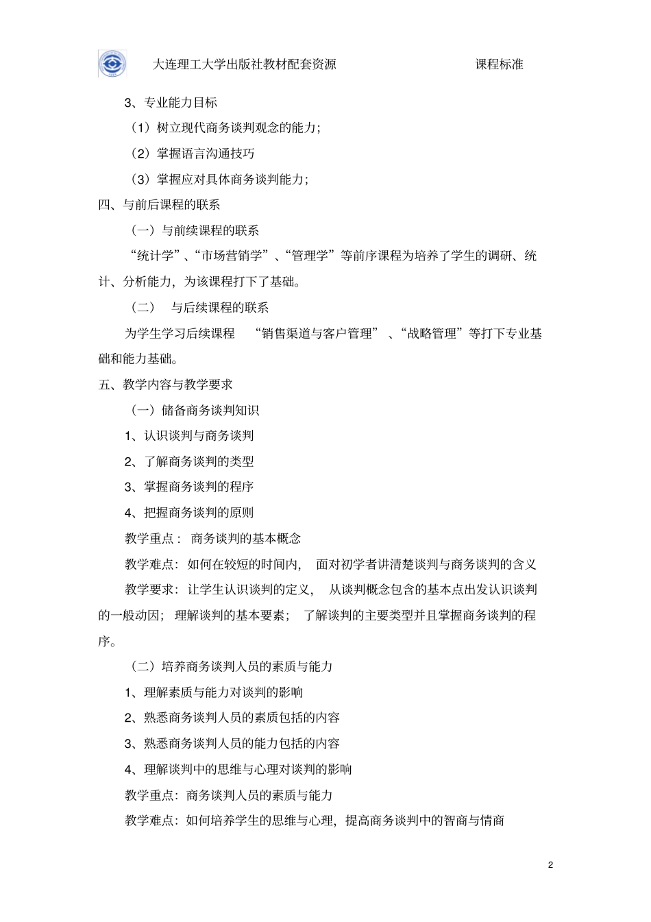 课程标准-商务谈判第五版庞爱玲主编_第2页