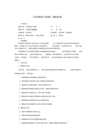 课程标准-场调查与预测