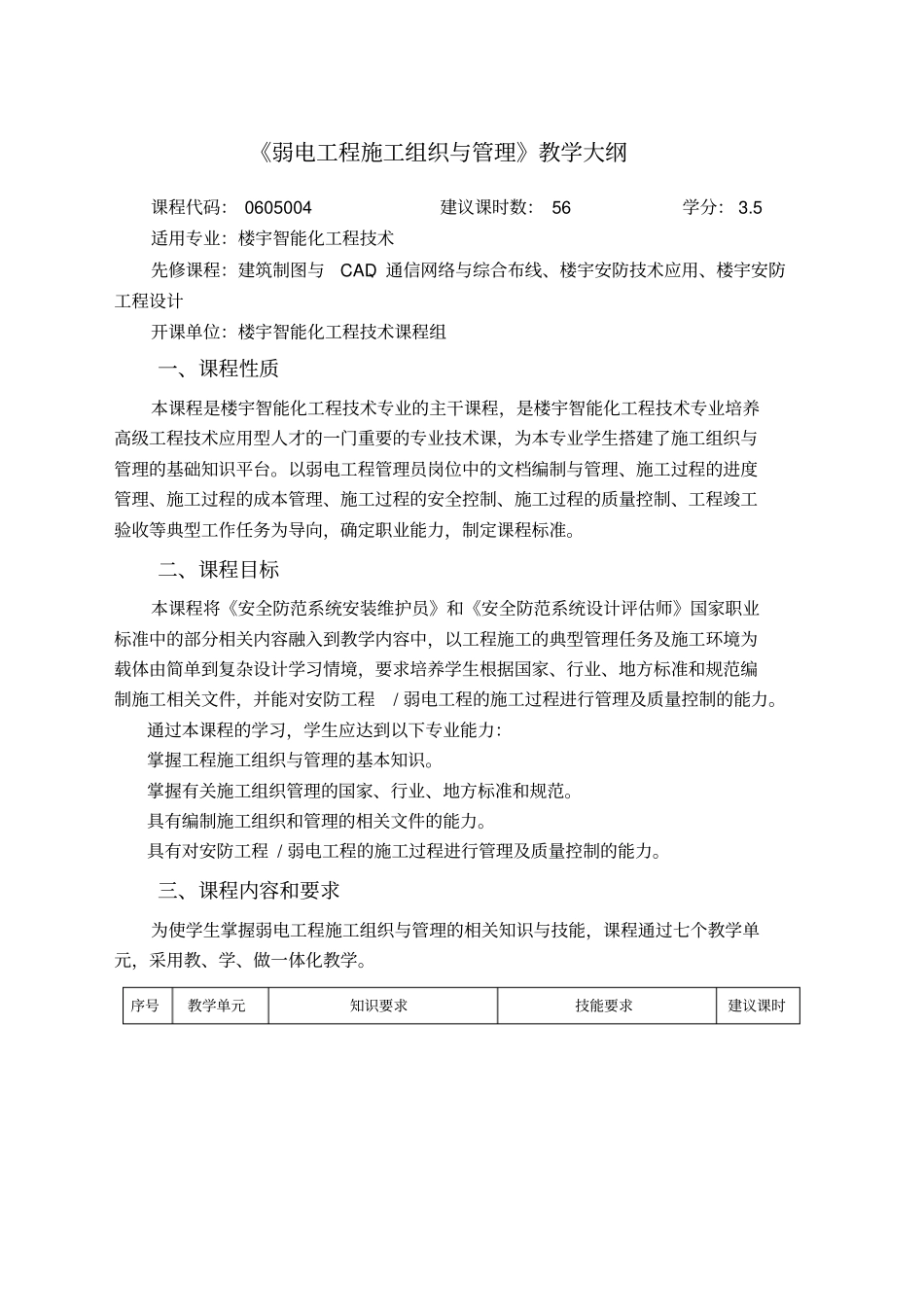 课程标准弱电工程施工组织与管理_第1页