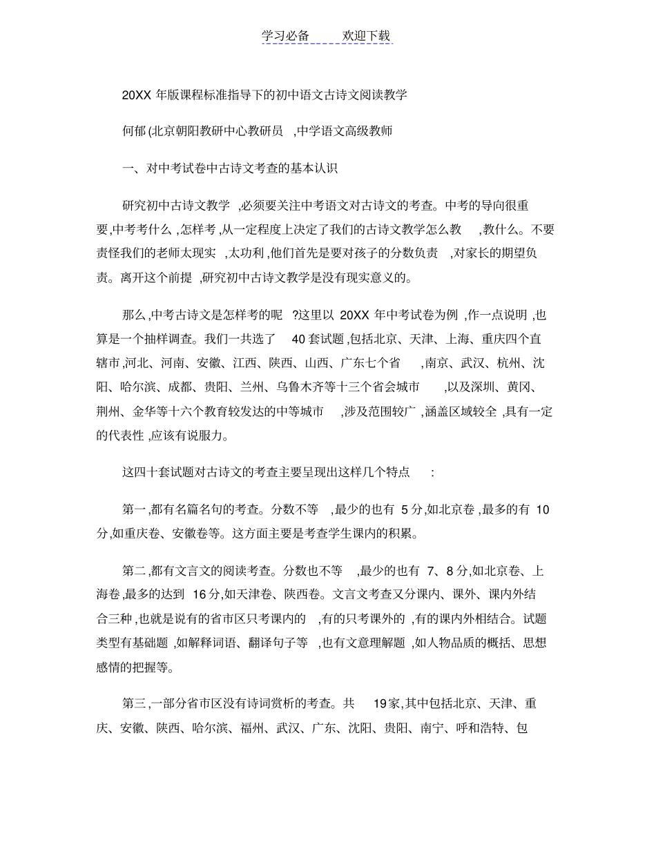 课程标准指导下的初中语文古诗文阅读教学_第1页