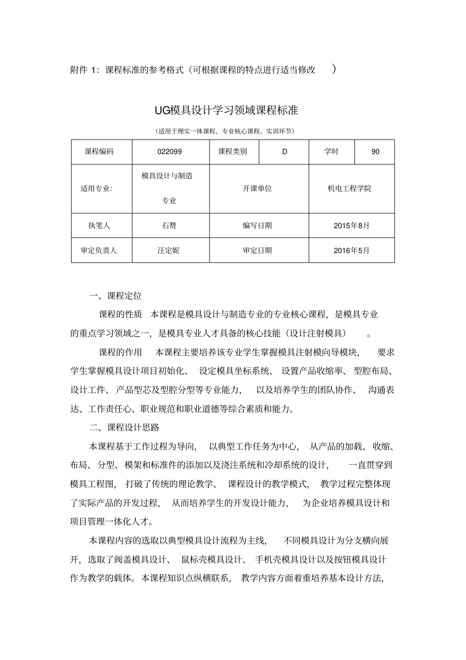 课程标准的参考格式可根据课程的特点进行适当修改UG模具设计学习领域课程标准_第1页