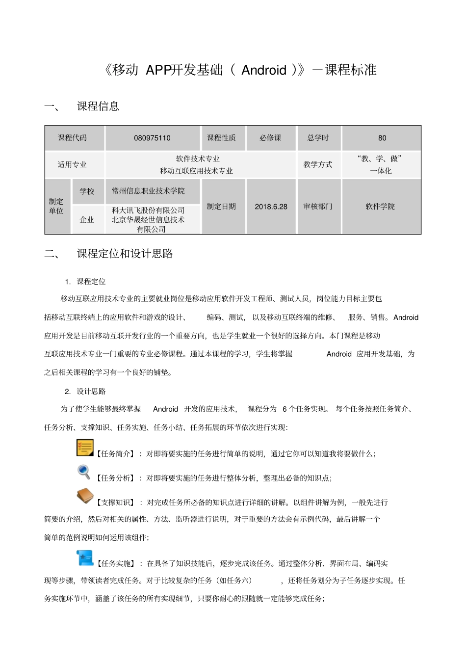 课程标准移动APP开发基础Android_第1页
