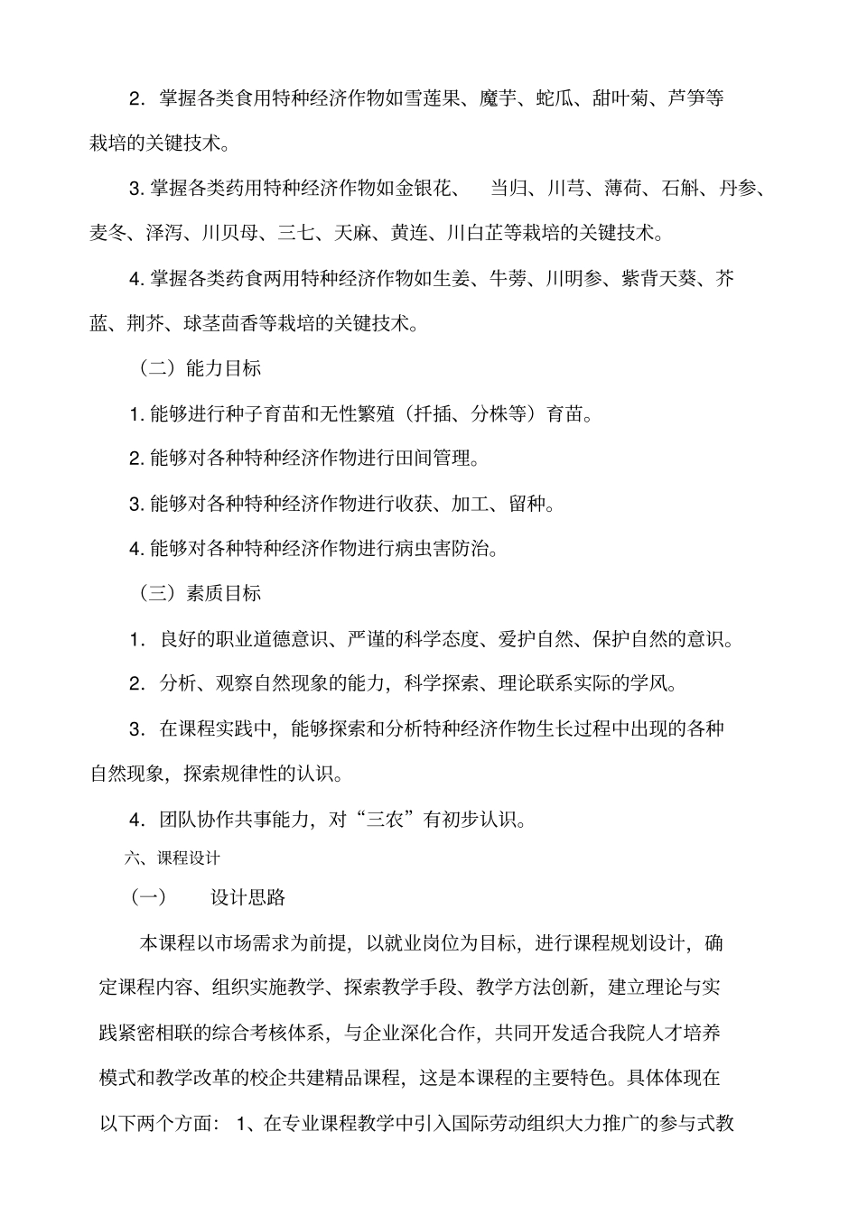 课程标准特种经济作物栽培李春龙_第2页