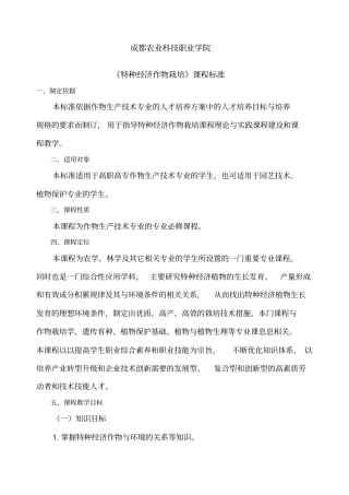 课程标准特种经济作物栽培李春龙