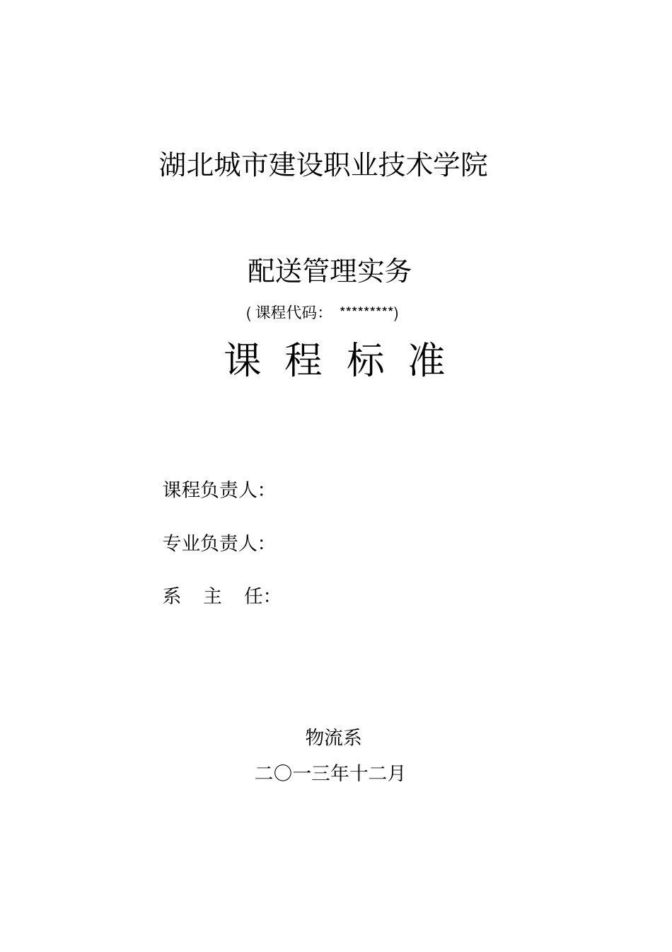 课程标准配送12_第1页