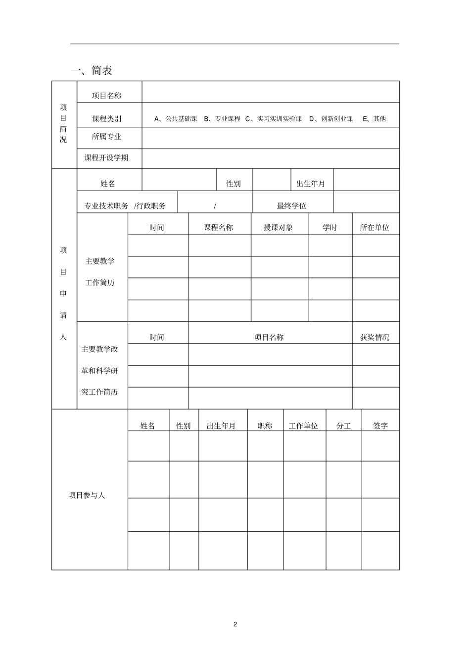 课程考核评价方式改革项目申报书分析_第2页