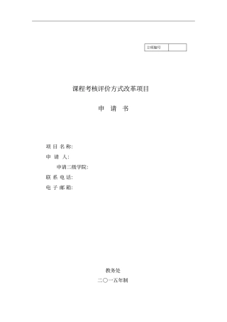 课程考核评价方式改革项目申报书分析