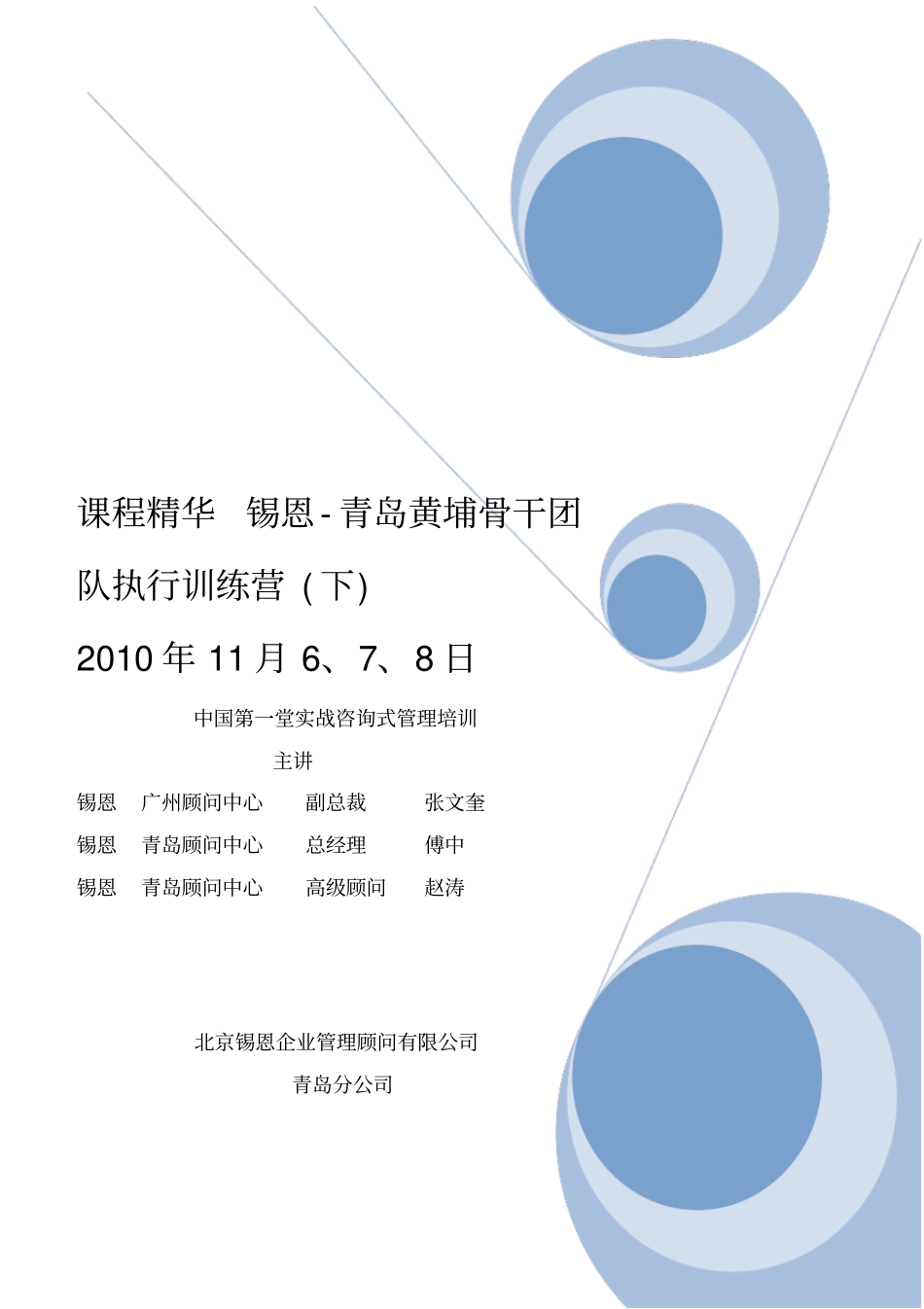 课程精华锡恩-青岛黄埔骨干团队执行训练营11月下_第1页