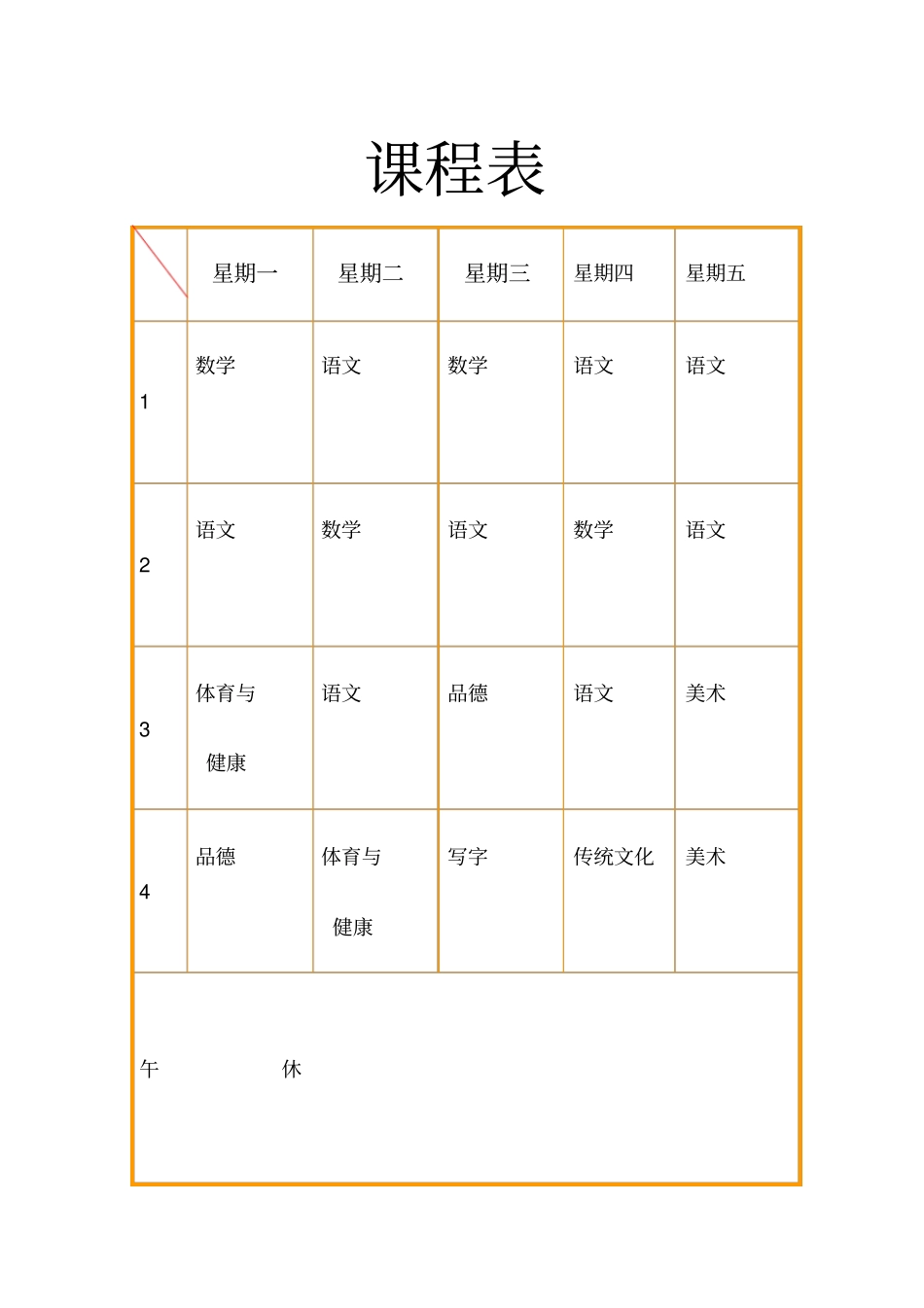 课程表模板打印版_第1页