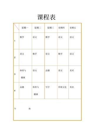 课程表模板打印版