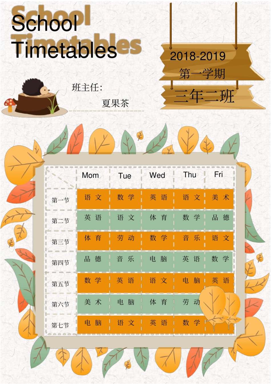课程表小学课程表_第1页