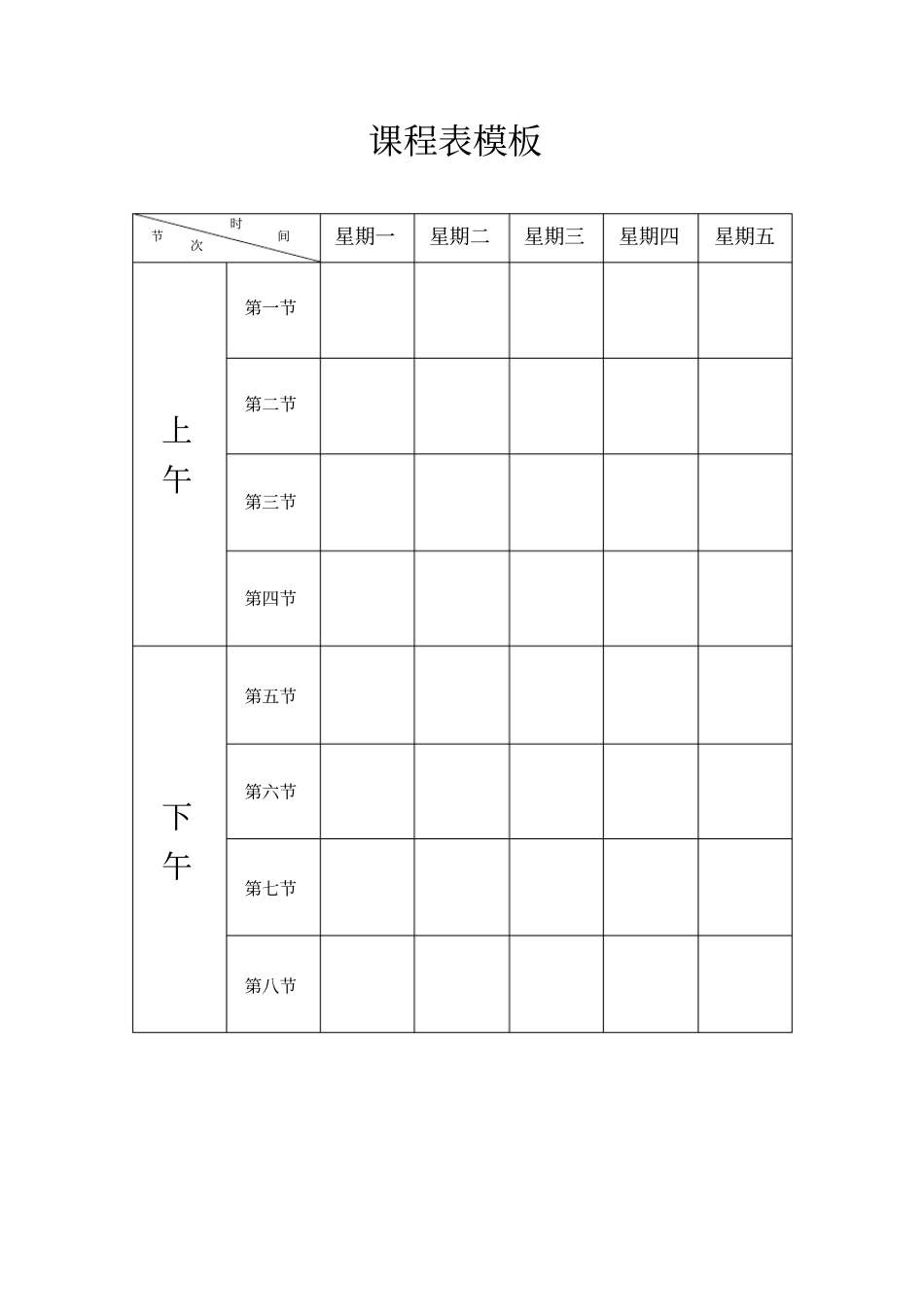 课程表模板适用小中大学_第1页