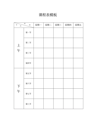 课程表模板适用小中大学