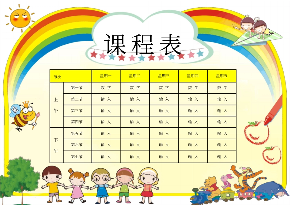 课程表卡通漂亮_第1页
