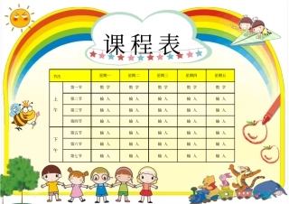 课程表卡通漂亮