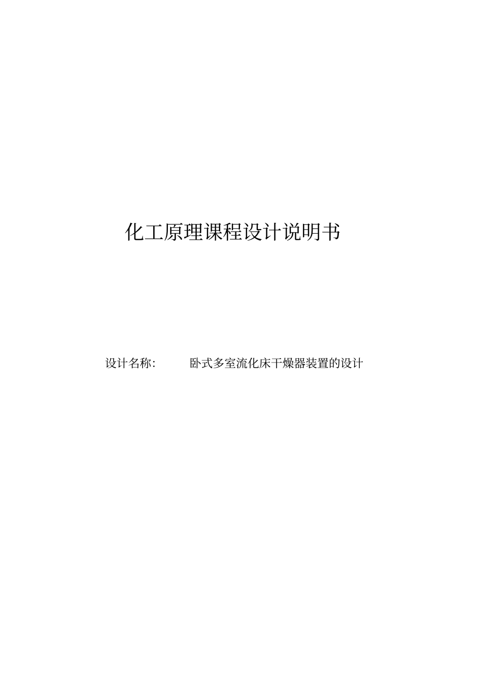 课程设计--卧式多室流化床干燥器装置的设计_第1页
