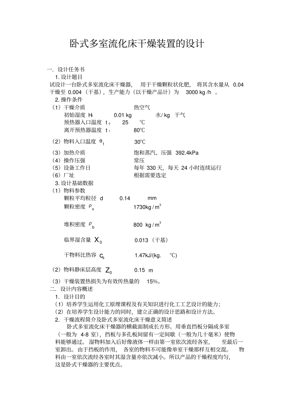 课程设计--卧式多室流化床干燥器装置的设计_第3页