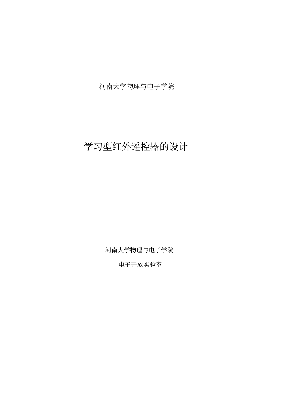课程设计-学习型红外遥控器的设计_第1页
