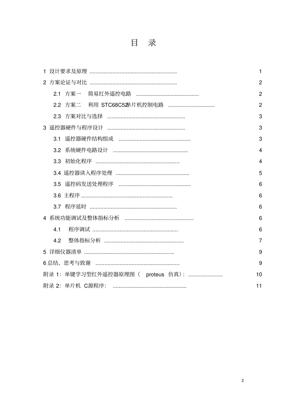 课程设计-学习型红外遥控器的设计_第2页