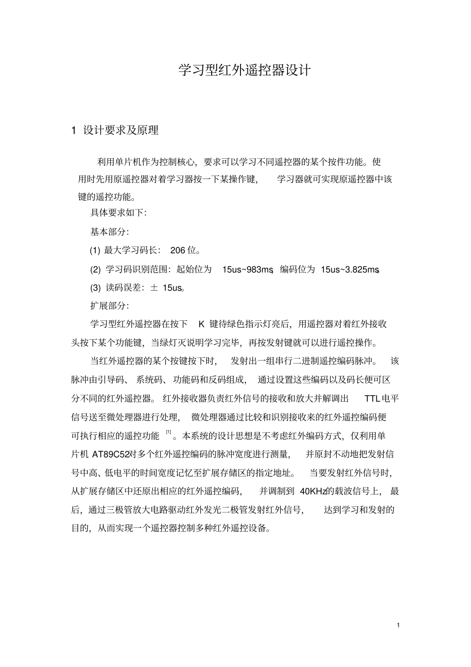 课程设计-学习型红外遥控器的设计_第3页