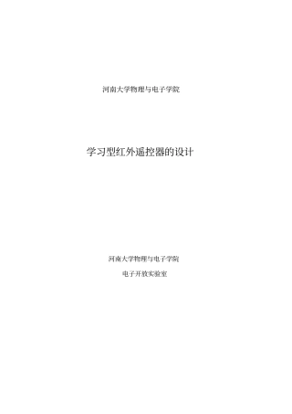 课程设计-学习型红外遥控器的设计