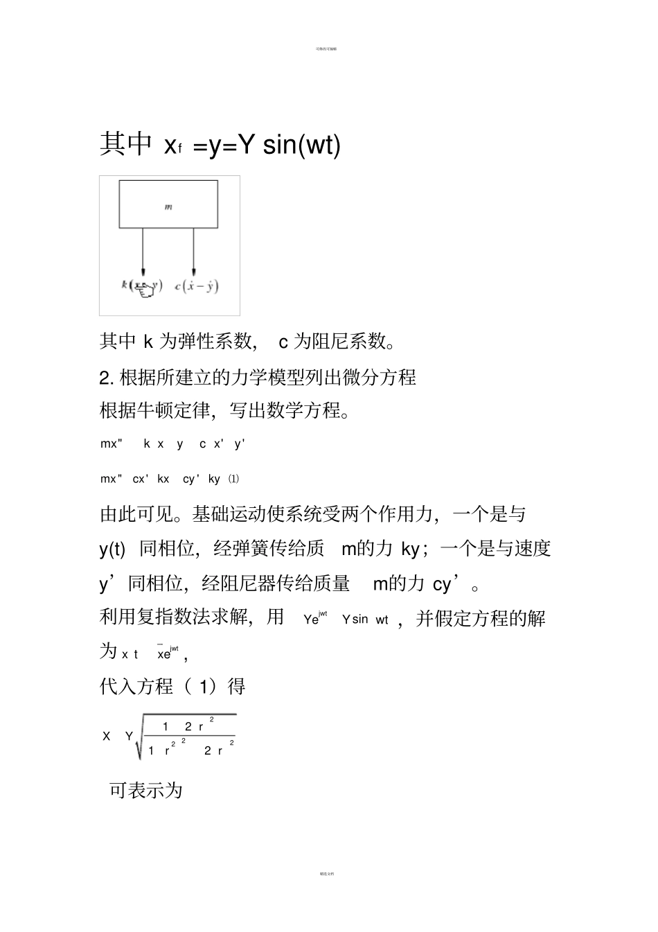 课程设计--汽车单自由度振动系统强迫振动放大因子分析_第2页
