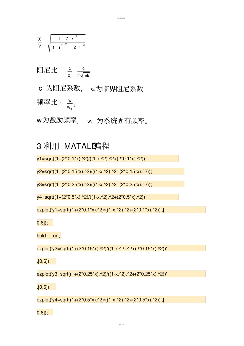 课程设计--汽车单自由度振动系统强迫振动放大因子分析_第3页