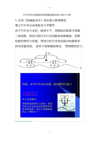 课程设计--汽车单自由度振动系统强迫振动放大因子分析