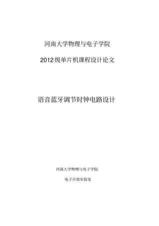 课程设计-语音蓝牙调节时钟电路设计