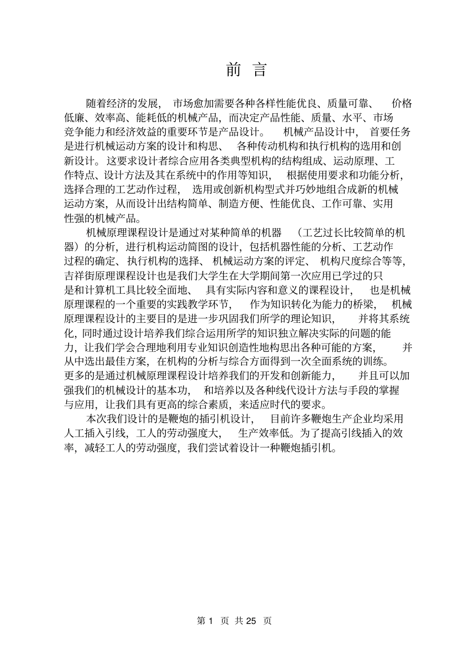 课程设计-鞭炮插引机分析_第2页