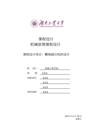 课程设计-鞭炮插引机分析