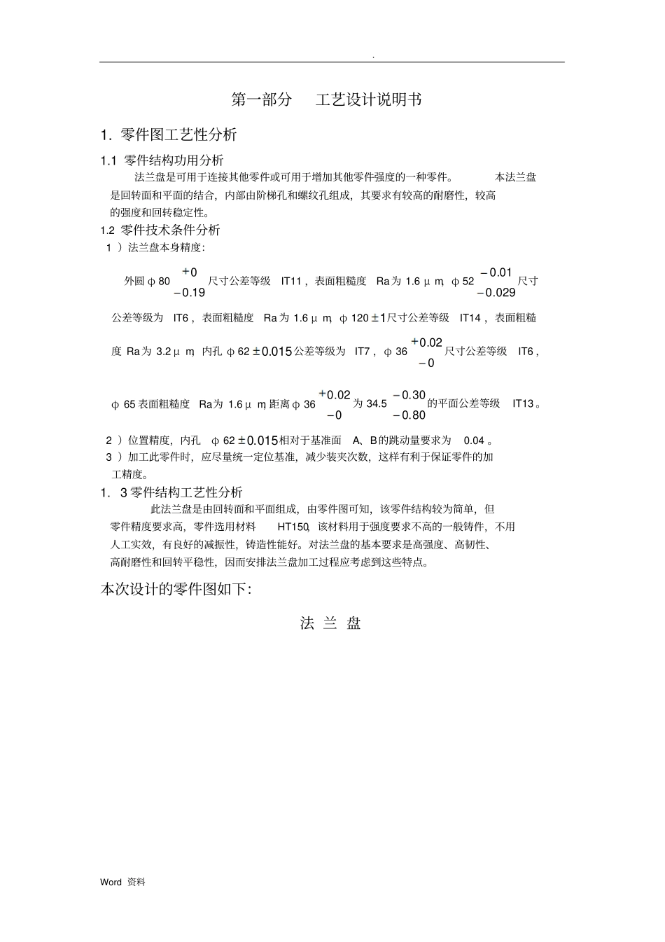 课程设计CA6140车床法兰盘84003工艺及夹具设计说明书_第3页