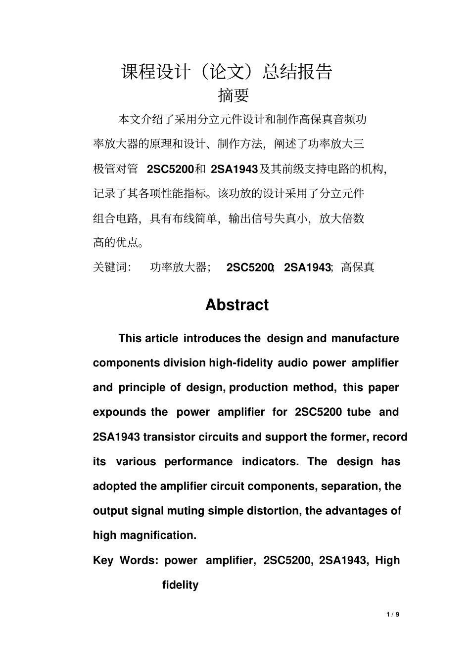 课程设计-高保真音频功率放大器的原理和设计、制作_第1页