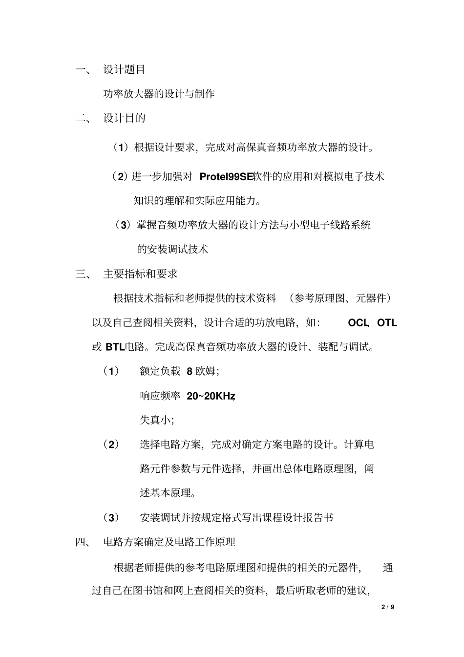 课程设计-高保真音频功率放大器的原理和设计、制作_第2页