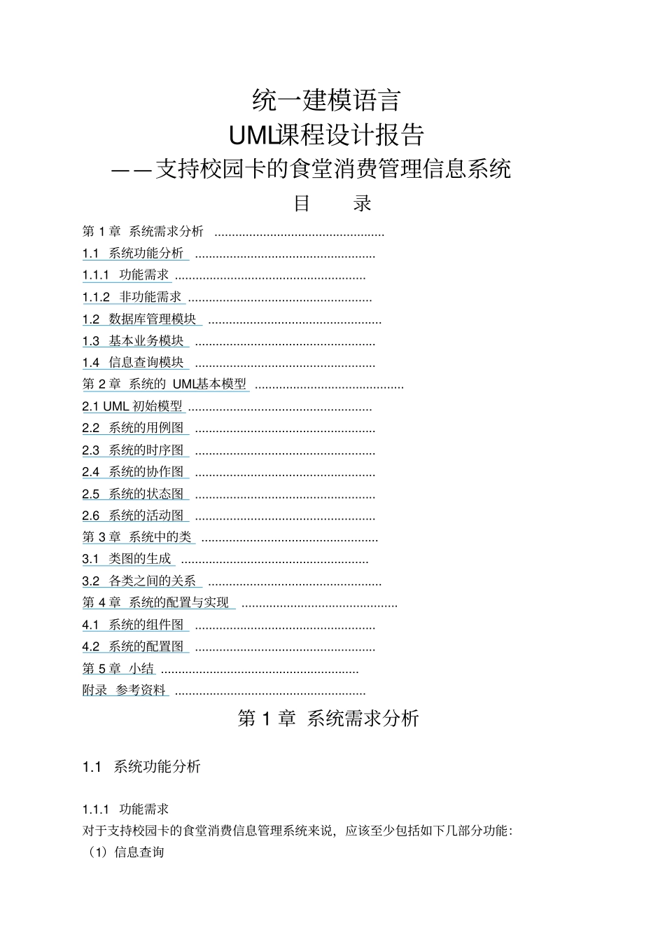 课程设计UML支持校园卡的食堂消费管理信息系统_第1页
