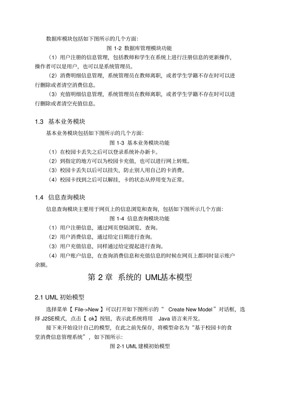 课程设计UML支持校园卡的食堂消费管理信息系统_第3页